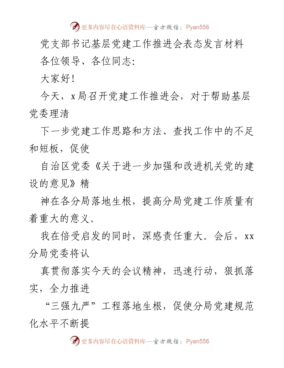 [发言] 党建工作推进会 - 加强和改进机关党的建设的表态发言.docx_第1页