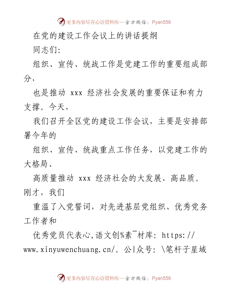 [发言] 党的建设工作会议 - 加强党建工作，推动经济社会高质量发展.docx_第1页