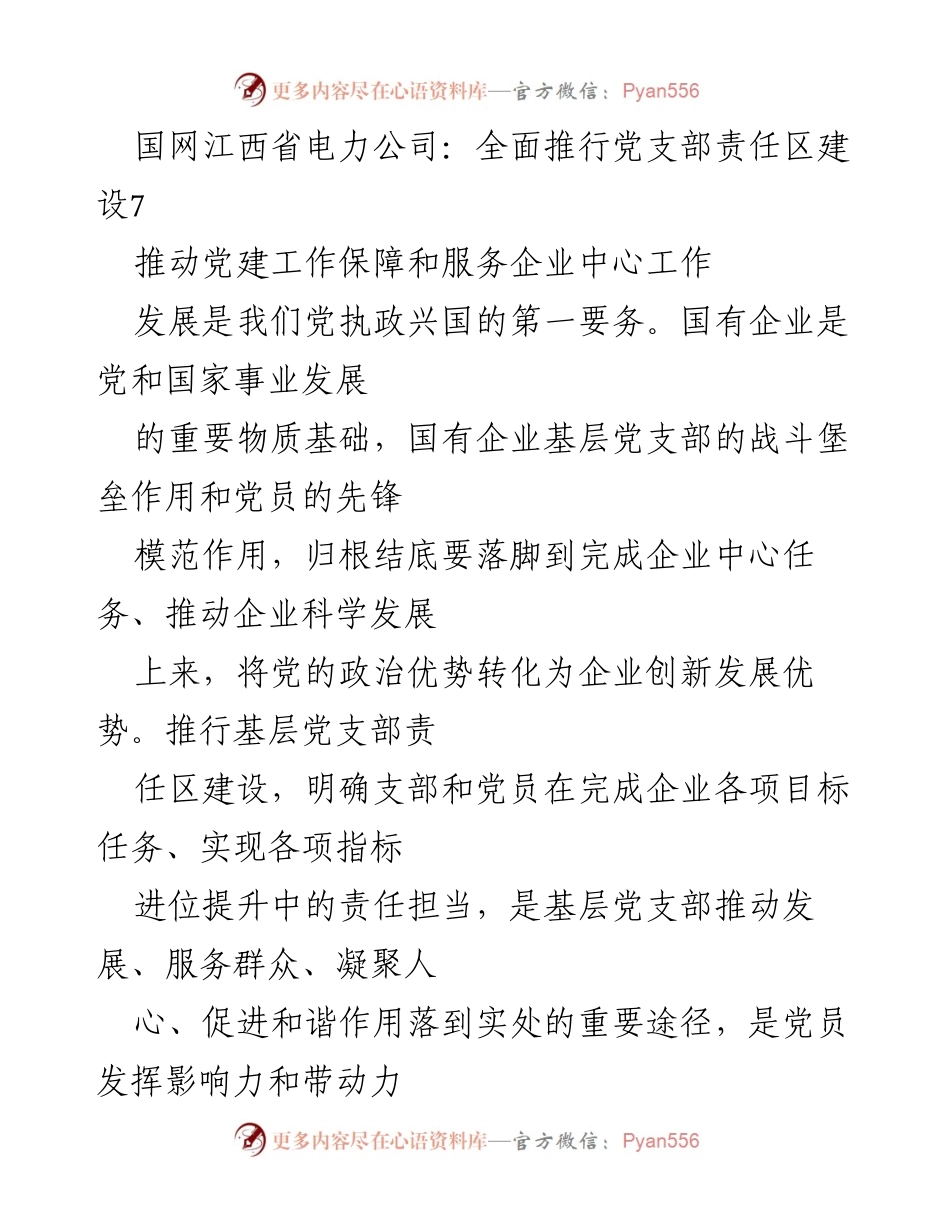 [发言] 党建工作推进会 - 推行党支部责任区建设，推动企业科学发展.docx_第1页