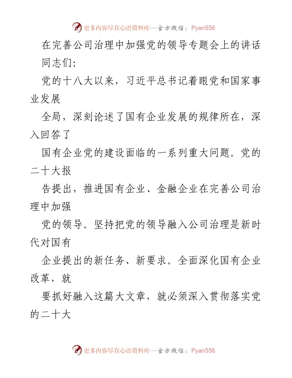 [发言] 党的领导与公司治理专题会 - 加强党的领导，推动国有企业治理现代化.docx_第1页