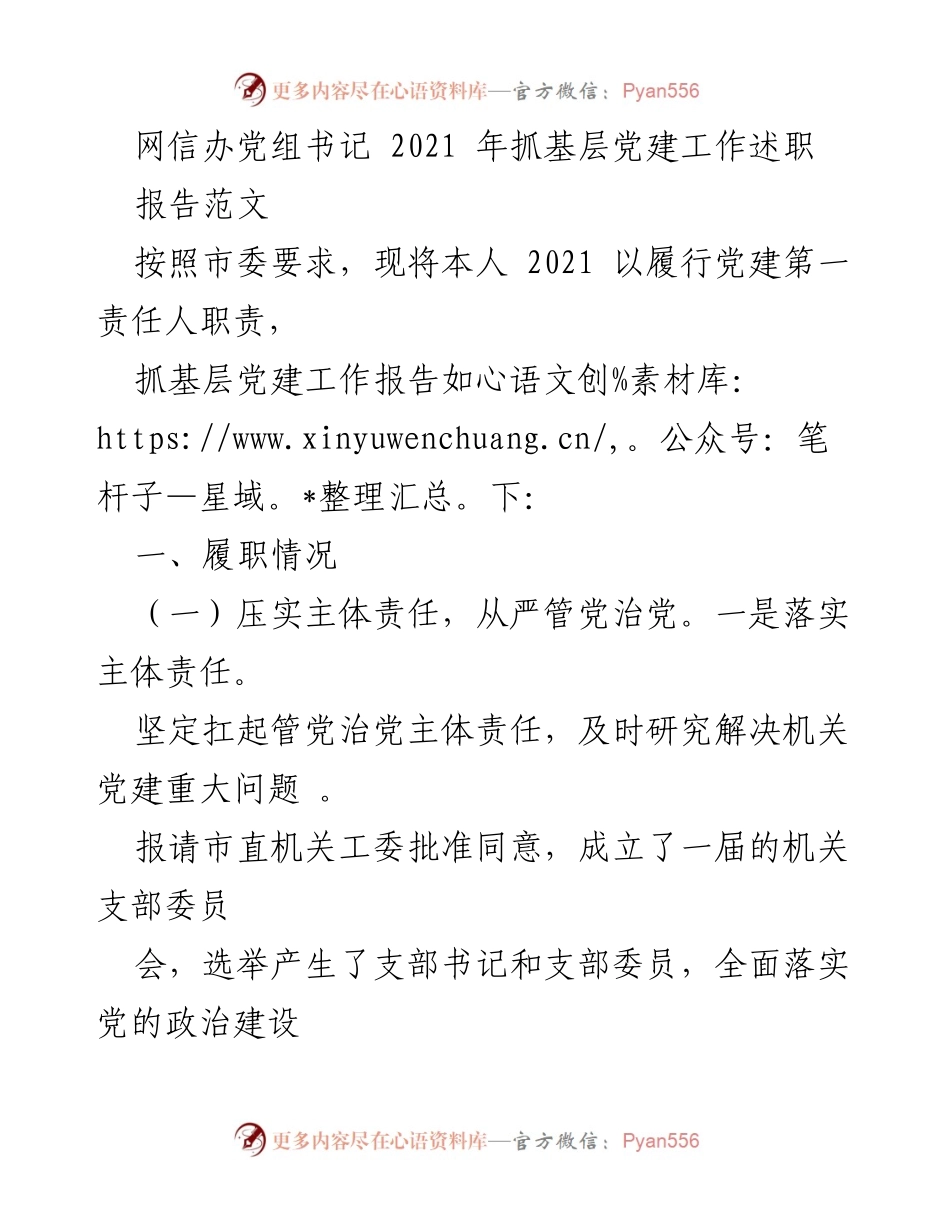 [发言] 党建工作述职 - 2021年网信办基层党建工作述职报告_1.docx_第1页