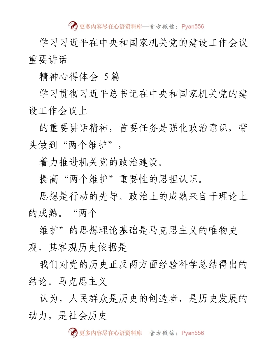 [发言] 党的建设工作会议 - 学习习近平总书记重要讲话精神的心得体会.docx_第1页
