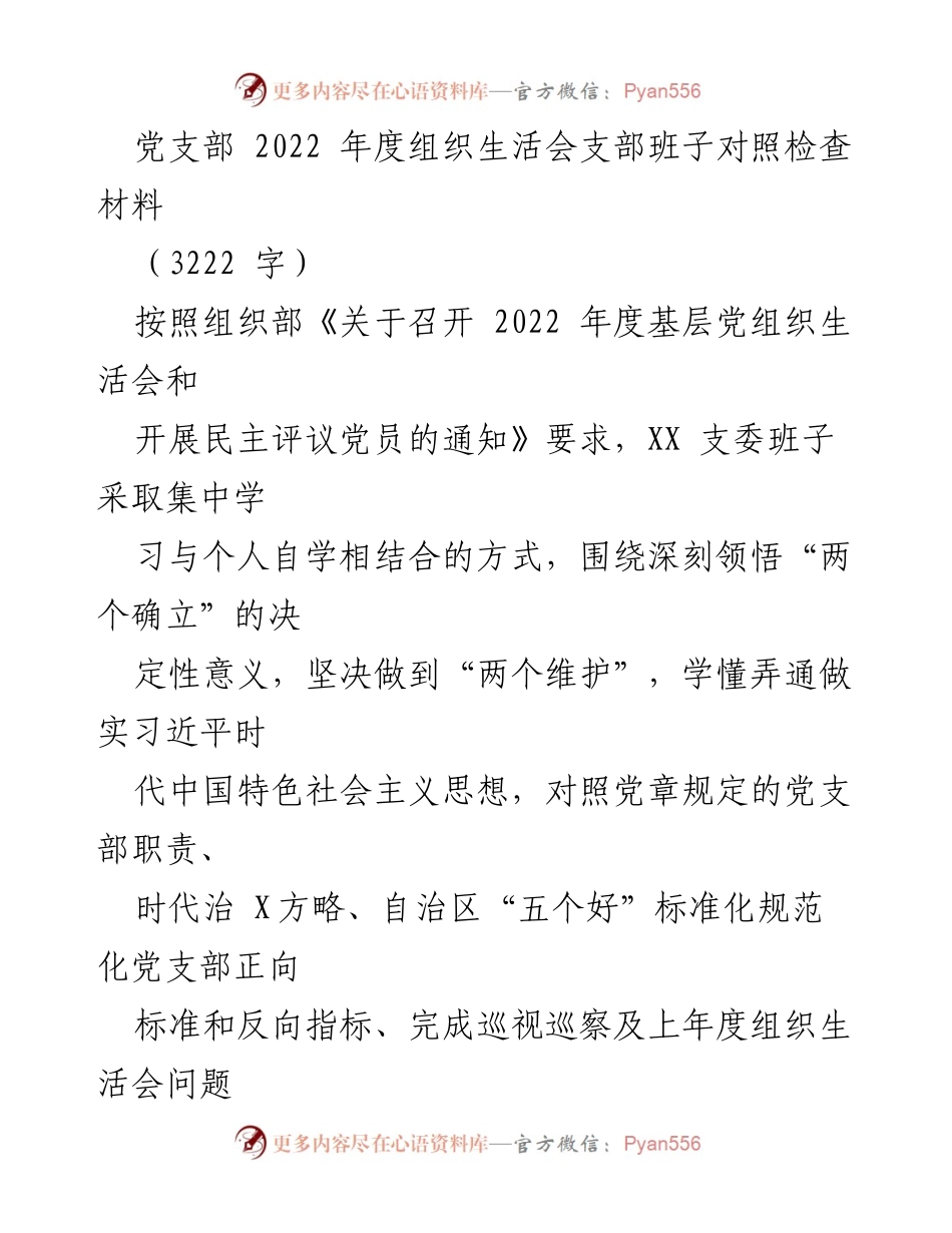 [发言] 党支部年度组织生活会 - 2022年度党支部班子对照检查报告_1.docx_第1页