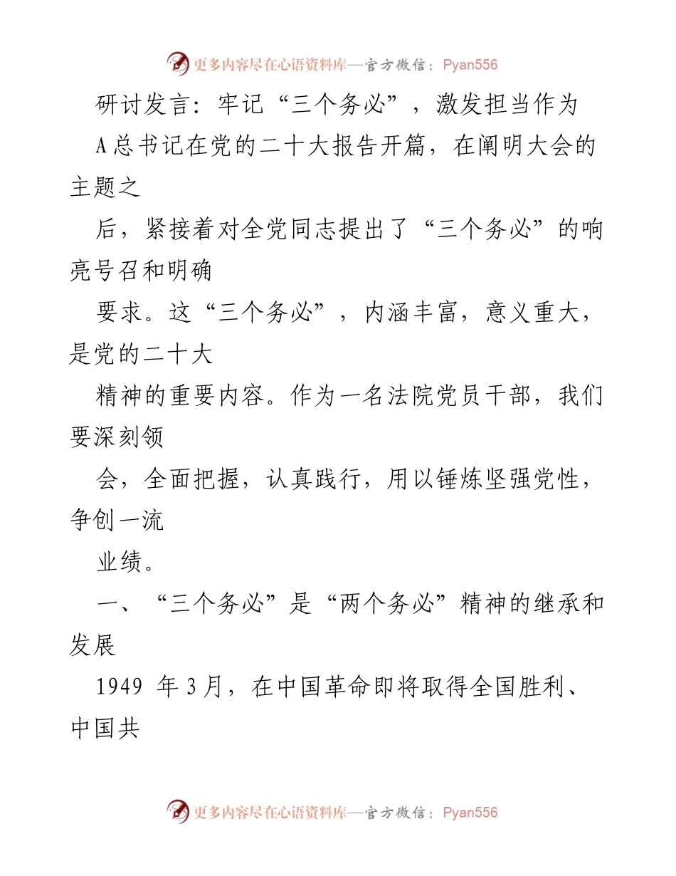 [发言] 党的二十大研讨会 - 深刻领会“三个务必”，激发担当作为.docx_第1页