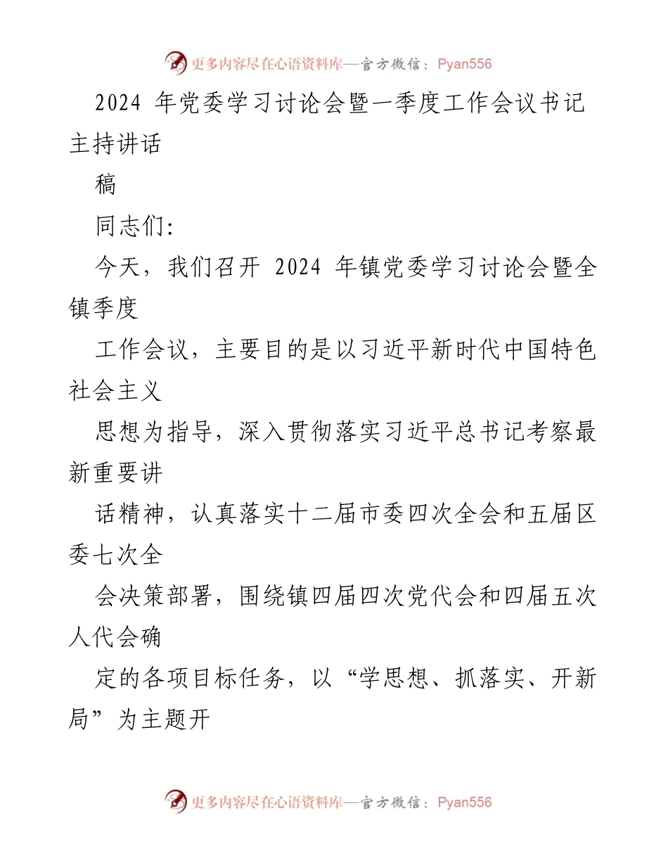 [发言] 党委学习讨论会暨一季度工作会议 - 加速落实新目标，奋力开创工作新局面.docx_第1页