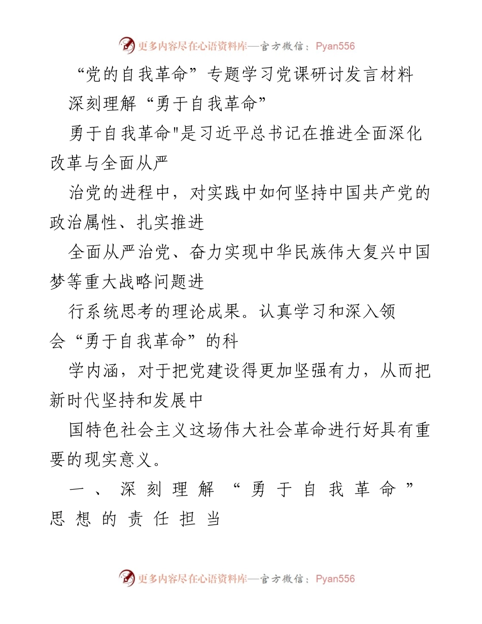 [发言] 党的自我革命专题学习 - 深刻理解“勇于自我革命”的重要性与价值.docx_第1页