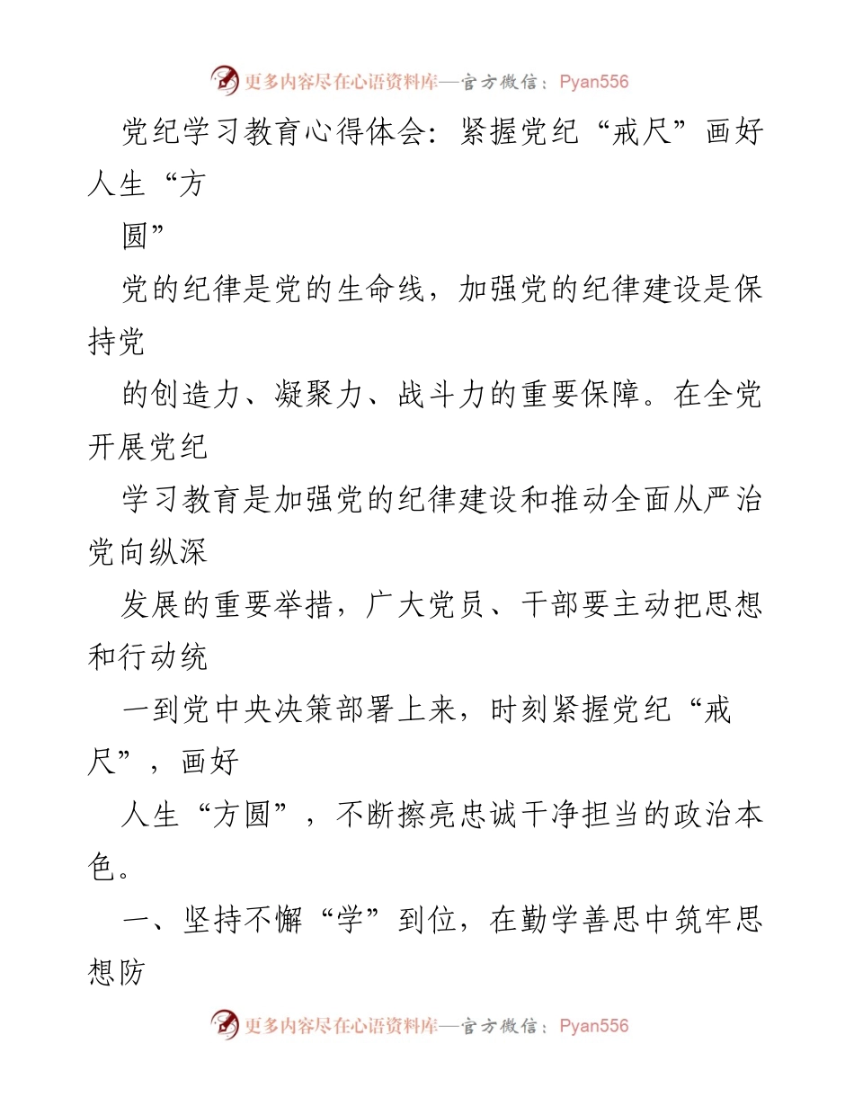 [发言] 党纪学习教育 - 紧握党纪“戒尺”，画好人生“方圆”.docx_第1页