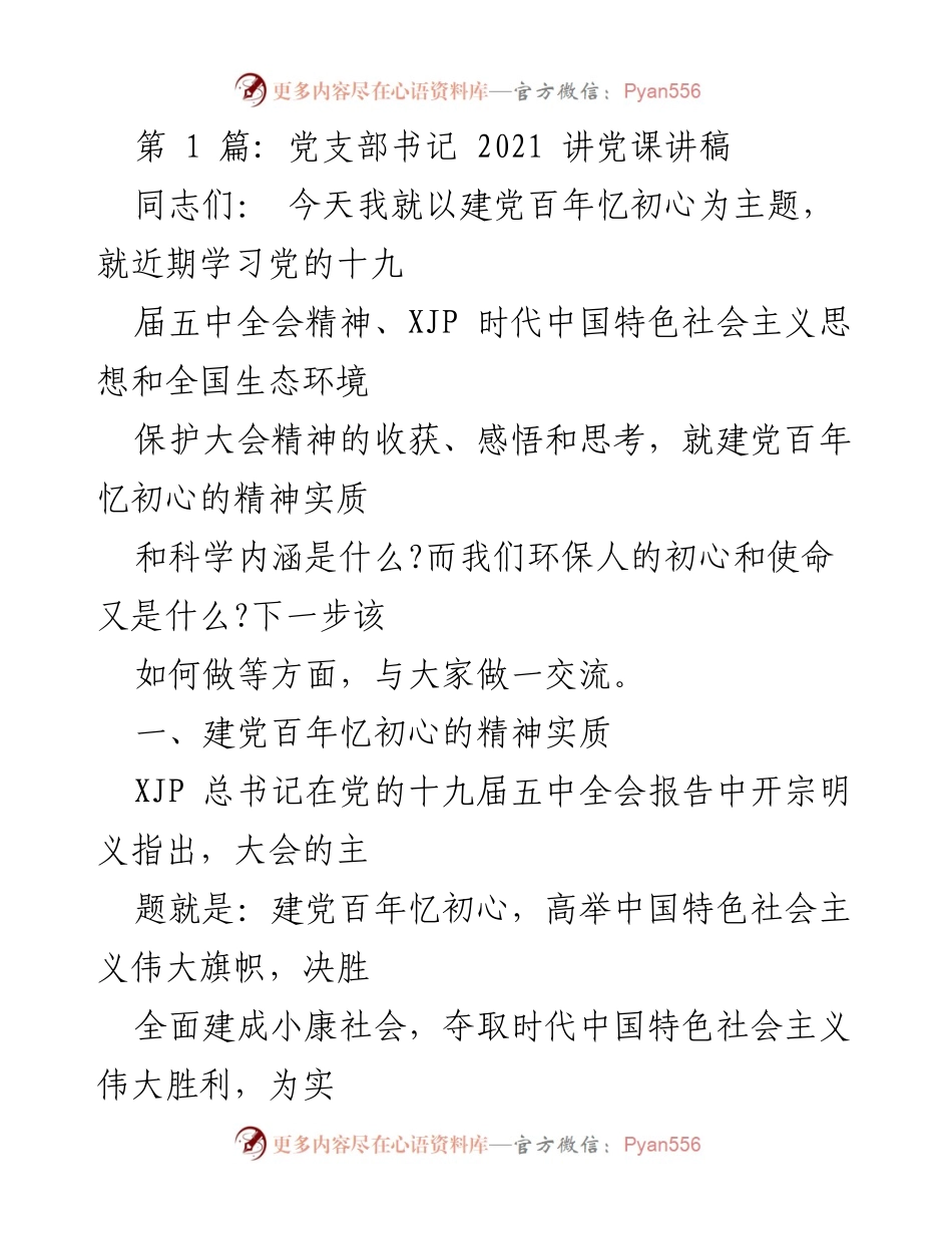 [发言] 党支部会议 - 建党百年忆初心的精神实质与环保使命.docx_第1页