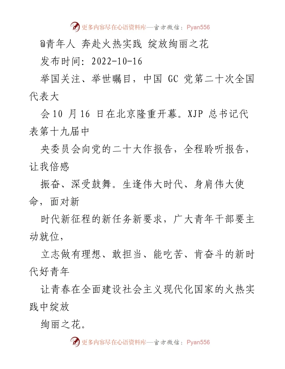 [发言] 党的二十大开幕会 - 青年干部在新时代的使命与担当.docx_第1页