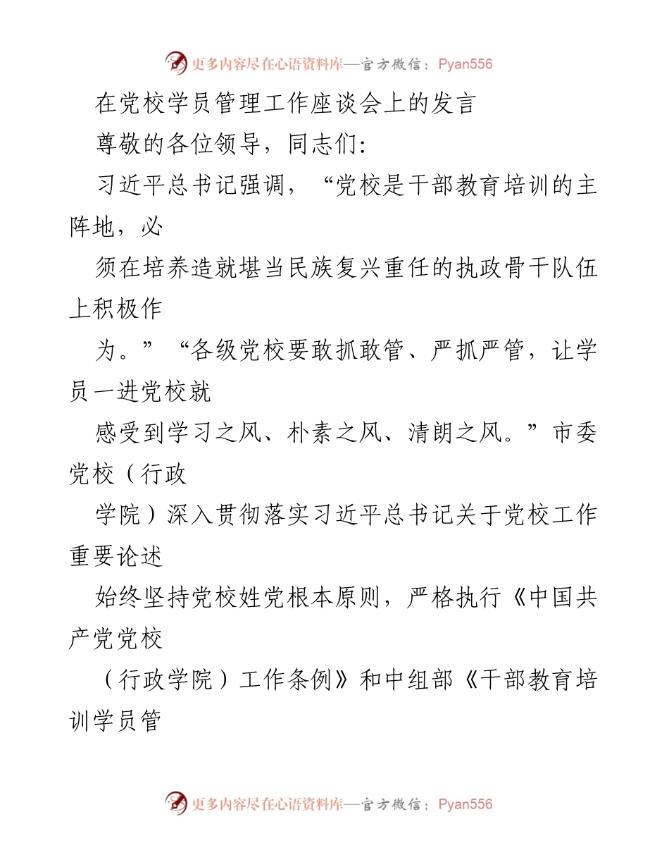 [发言] 党校学员管理工作座谈会 - 加强党性教育，提升学员管理实效_1.docx_第1页
