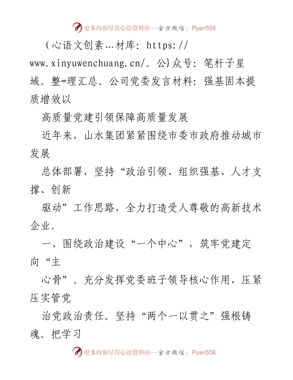 [发言] 党委会议 - 高质量党建引领高质量发展.docx_第1页