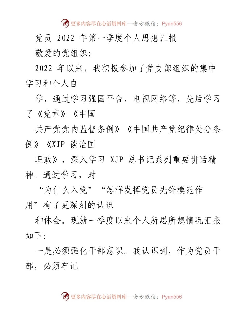 [发言] 党支部会议 - 2022年第一季度党员个人思想汇报.docx_第1页