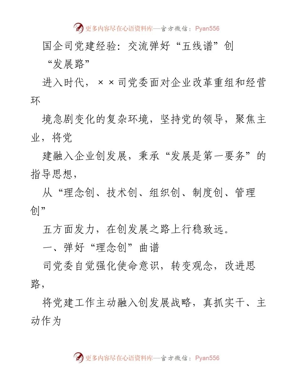[发言] 党建交流会 - 国企党建经验分享：弹好“五线谱”助力企业发展.docx_第1页