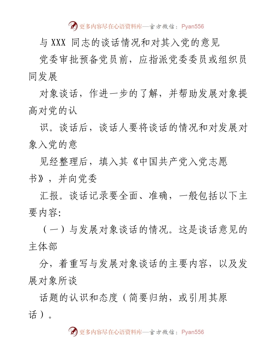 [发言] 党委审批预备党员 - 关于与发展对象谈话及入党意见的记录.docx_第1页