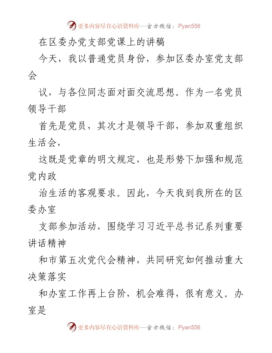 [发言] 党支部会议 - 加强党内政治生活，做合格党员的体会与认识.docx_第1页
