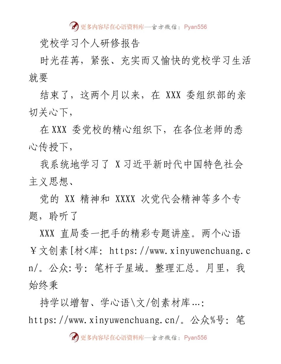 [发言] 党校学习总结 - 提升理论水平与党性修养的学习体会.docx_第1页