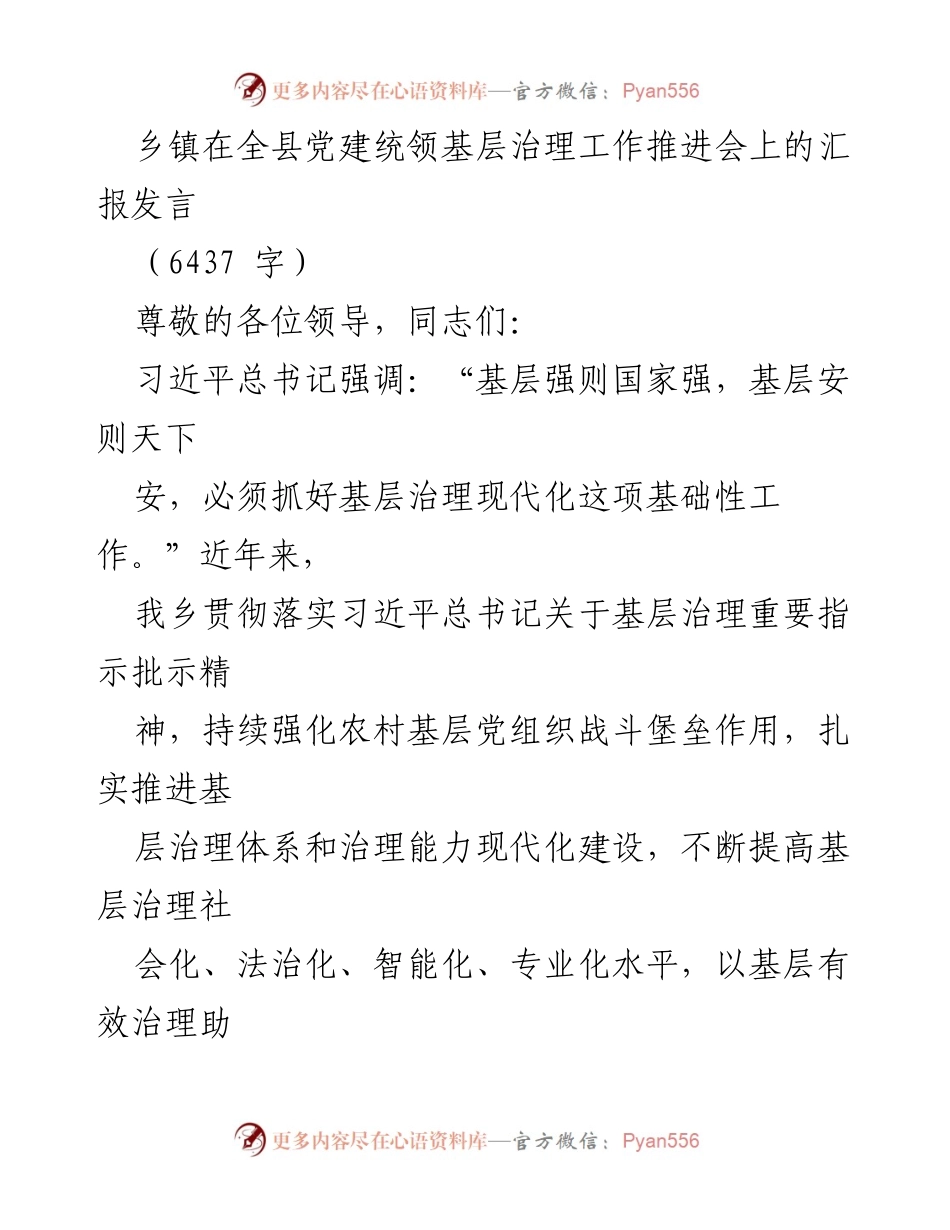 [发言] 党建统领基层治理工作推进会 - 加强基层治理与党建引领的实践探索.docx_第1页