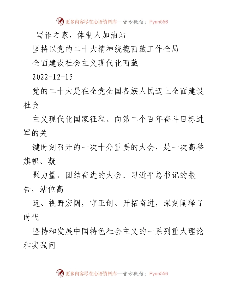 [发言] 党的二十大精神学习会 - 深入学习贯彻党的二十大精神，推动西藏现代化建设.docx_第1页