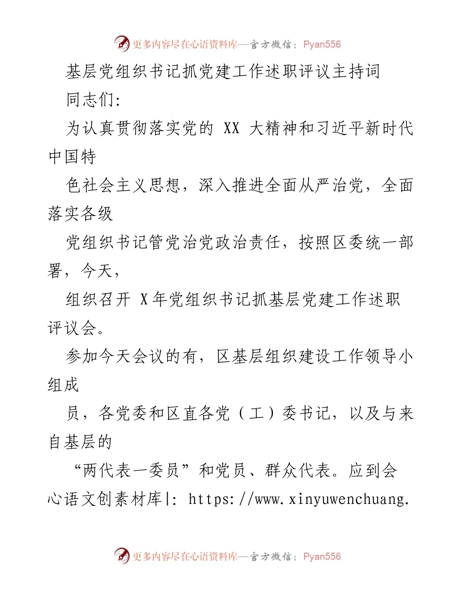 [发言] 党建工作述职评议会 - 基层党组织书记抓党建工作述职评议会主持词.docx_第1页