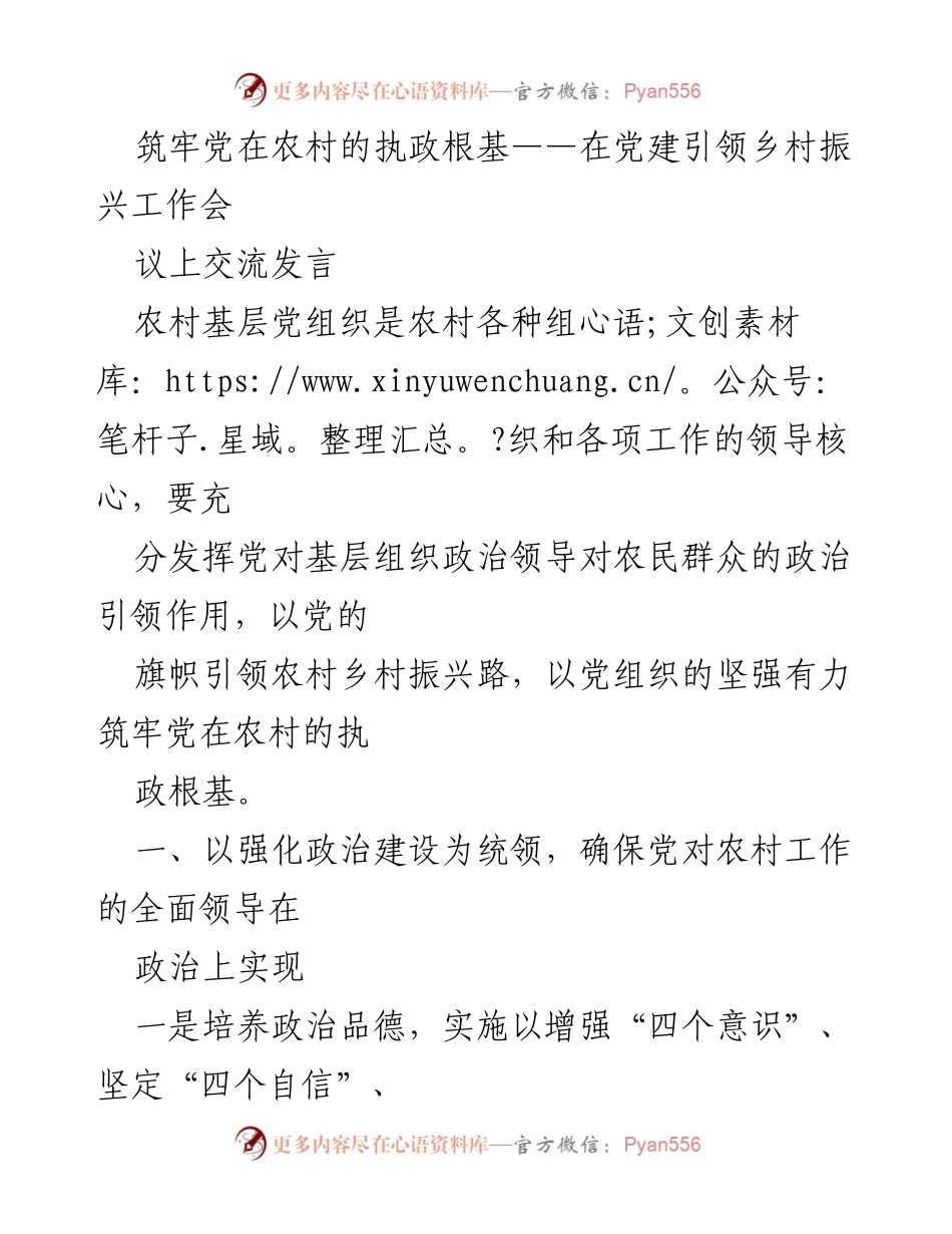 [发言] 党建引领乡村振兴工作会议 - 筑牢农村执政根基，推动乡村振兴的政治引领与组织保障.docx_第1页