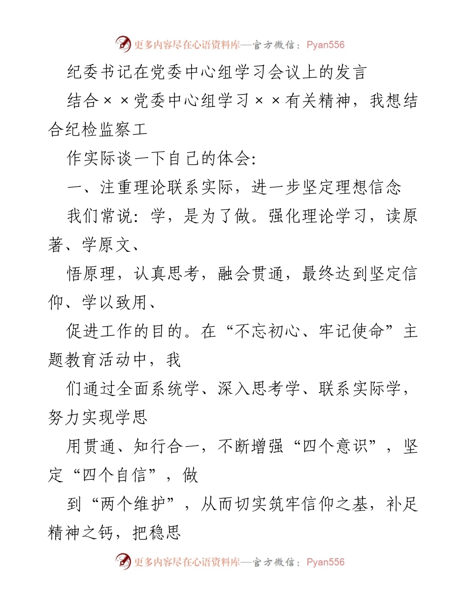 [发言] 党委中心组学习会议 - 强化理论学习，坚定理想信念，落实党风廉政建设.docx_第1页