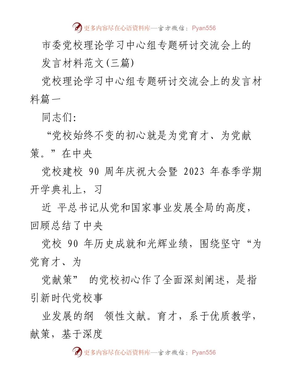 [发言] 党校理论学习中心组专题研讨交流会 - 坚守初心：为党育才、献策的重要性与实践探索.docx_第1页