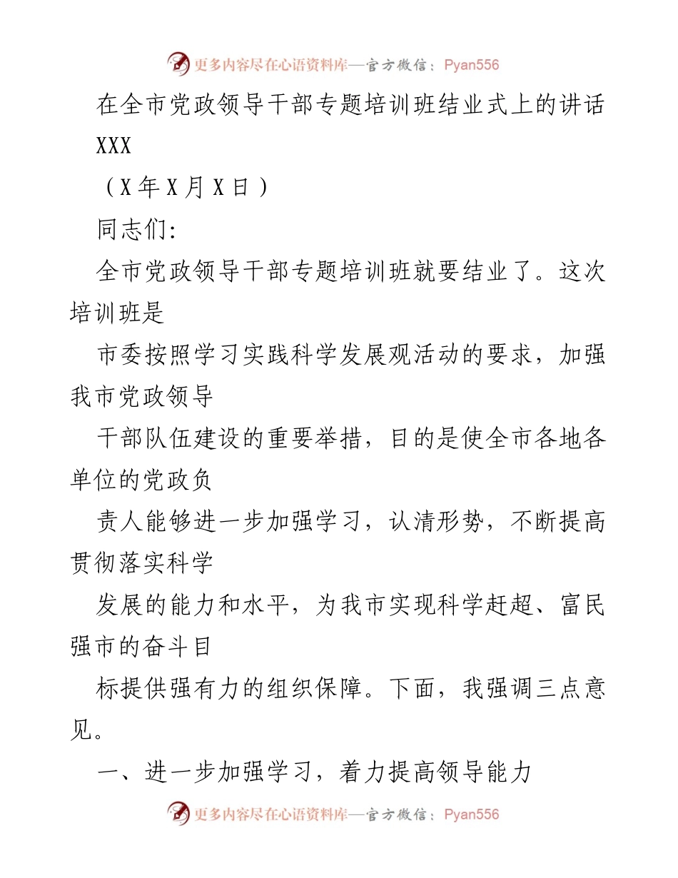 [发言] 党政领导干部专题培训班结业式 - 加强学习 提升能力 为科学发展保驾护航.docx_第1页