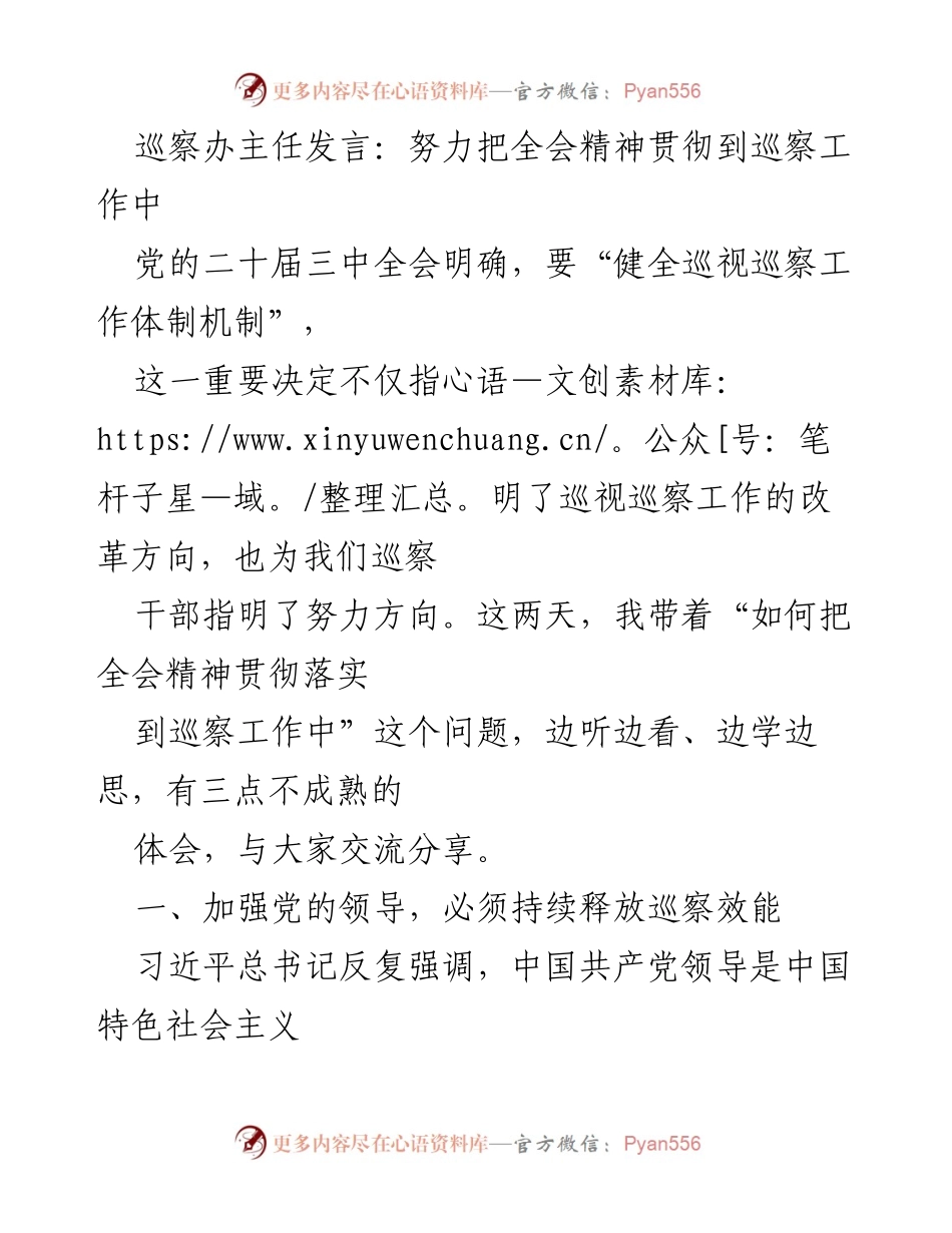 [发言] 党的二十届三中全会精神贯彻会议 - 巡察工作体系化改革与创新思考.docx_第1页