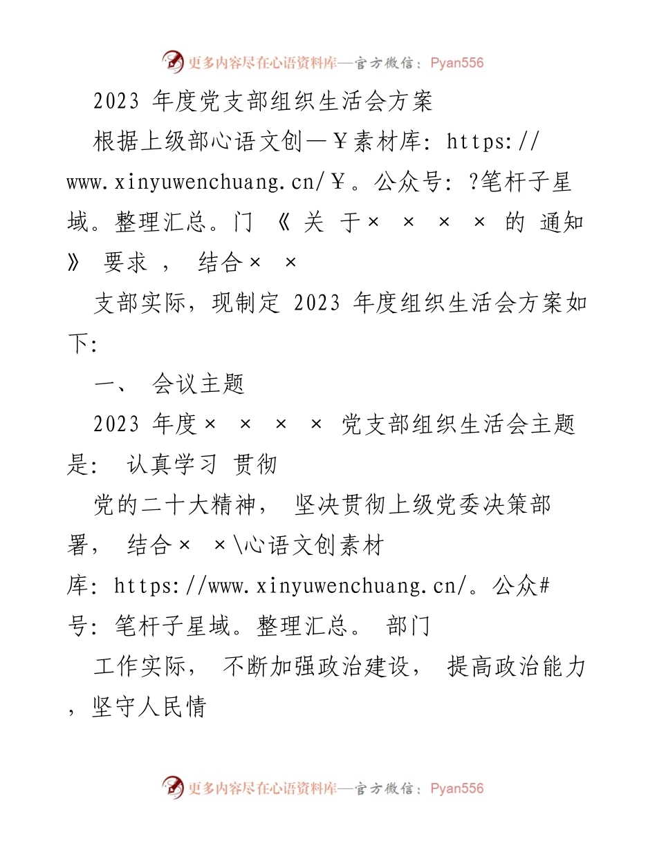 [发言] 党支部组织生活会 - 2023年度党支部组织生活会方案_4.docx_第1页
