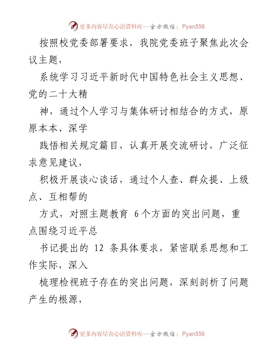 [发言] 党委民主生活会 - 党委班子对照检查及整改情况汇报.docx_第1页