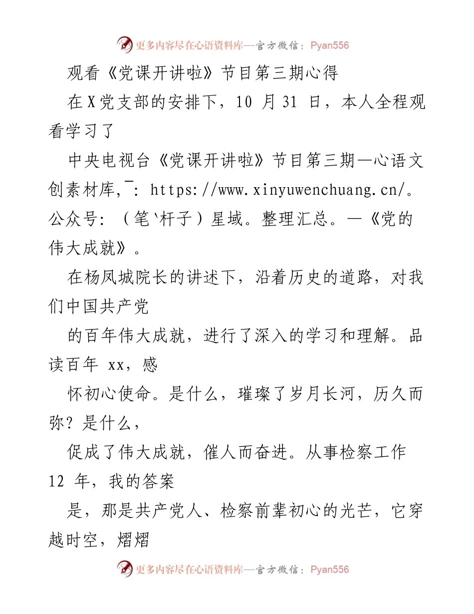 [发言] 党支部学习 - 《党课开讲啦》第三期学习心得分享.docx_第1页