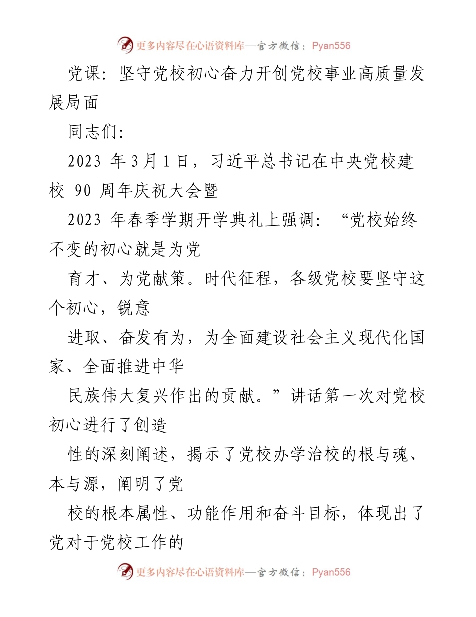 [发言] 党校庆祝大会 - 坚守初心，推动党校事业高质量发展.docx_第1页