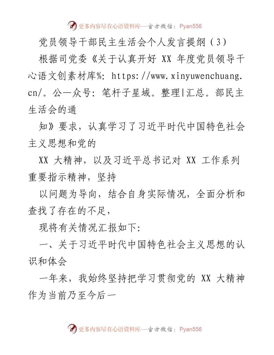 [发言] 党员领导干部民主生活会 - 深入学习习近平新时代中国特色社会主义思想的体会与认识.docx_第1页