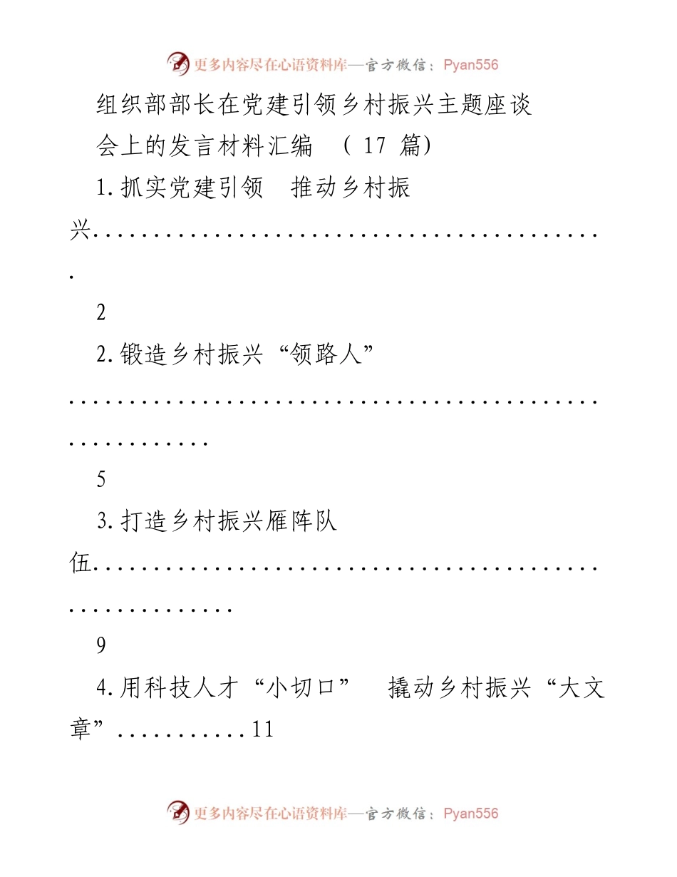 [发言] 党建引领乡村振兴座谈会 - 党建引领乡村振兴的多维探讨与实践.docx_第1页