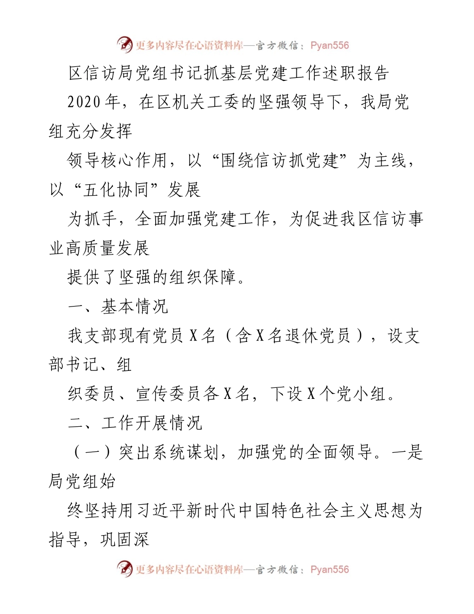 [发言] 党建工作述职 - 加强基层党建，推动信访事业高质量发展.docx_第1页