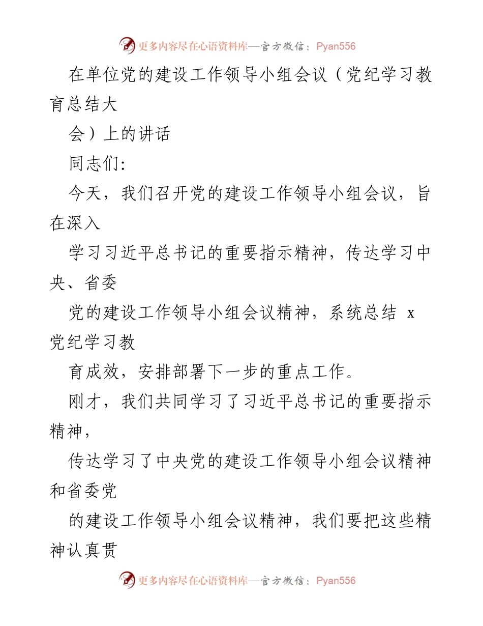 [发言] 党的建设工作领导小组会议 - 深入学习贯彻习近平总书记关于党纪学习教育的重要指示精神.docx_第1页