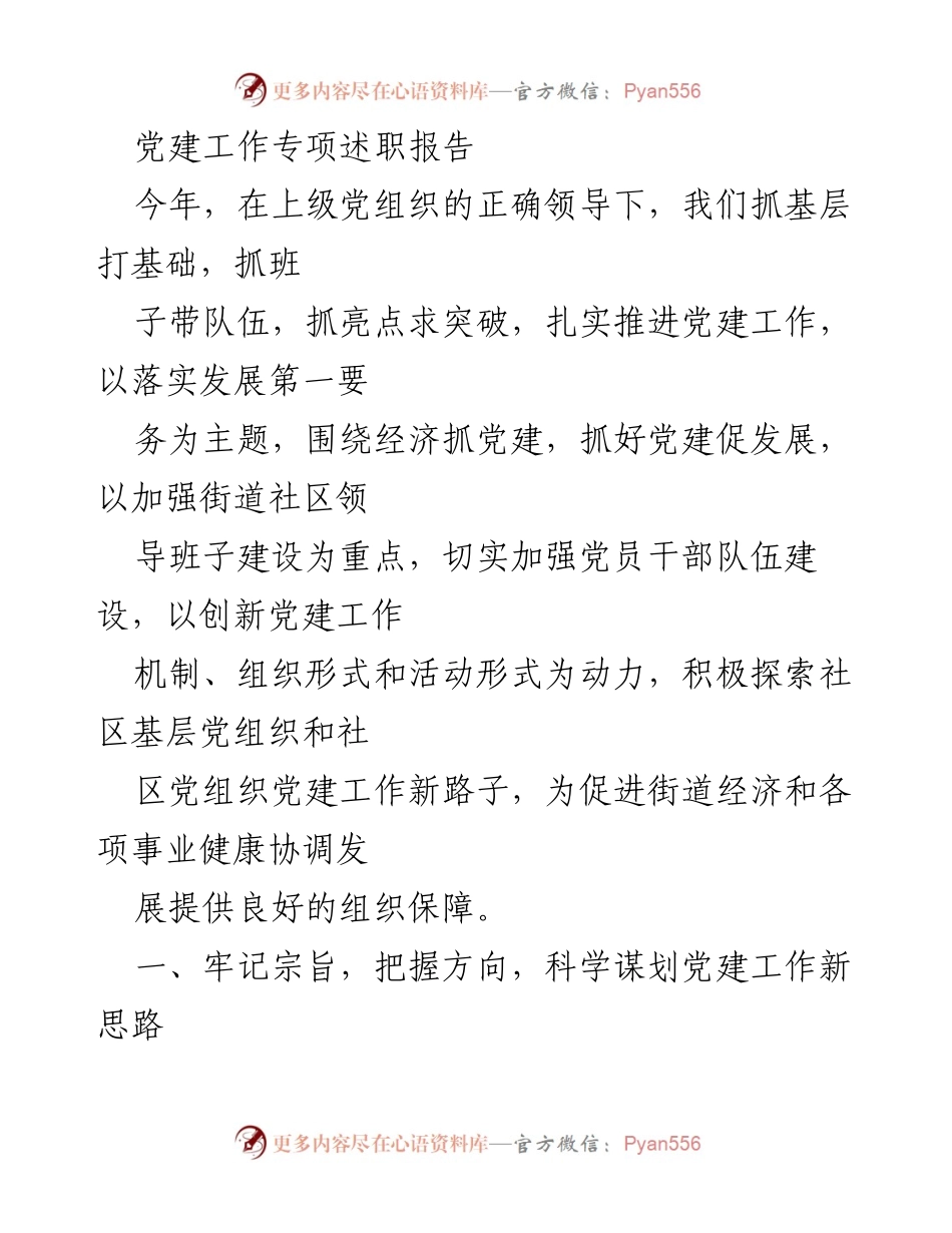 [发言] 党建工作专项述职 - 扎实推进党建工作，促进街道经济发展.docx_第1页