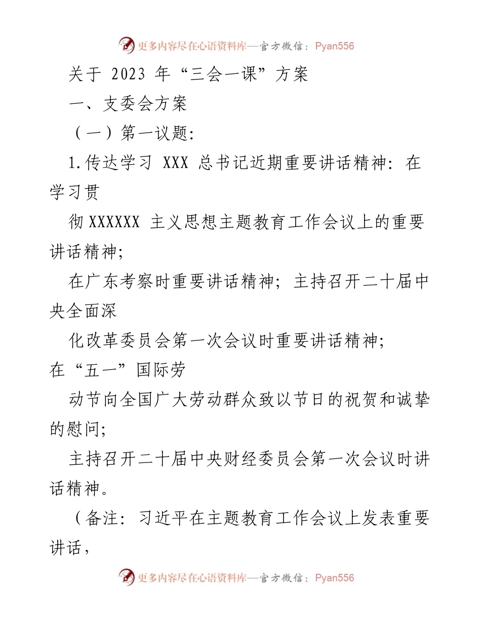 [发言] 党支部会议 - 2023年“三会一课”学习方案解读.docx_第1页
