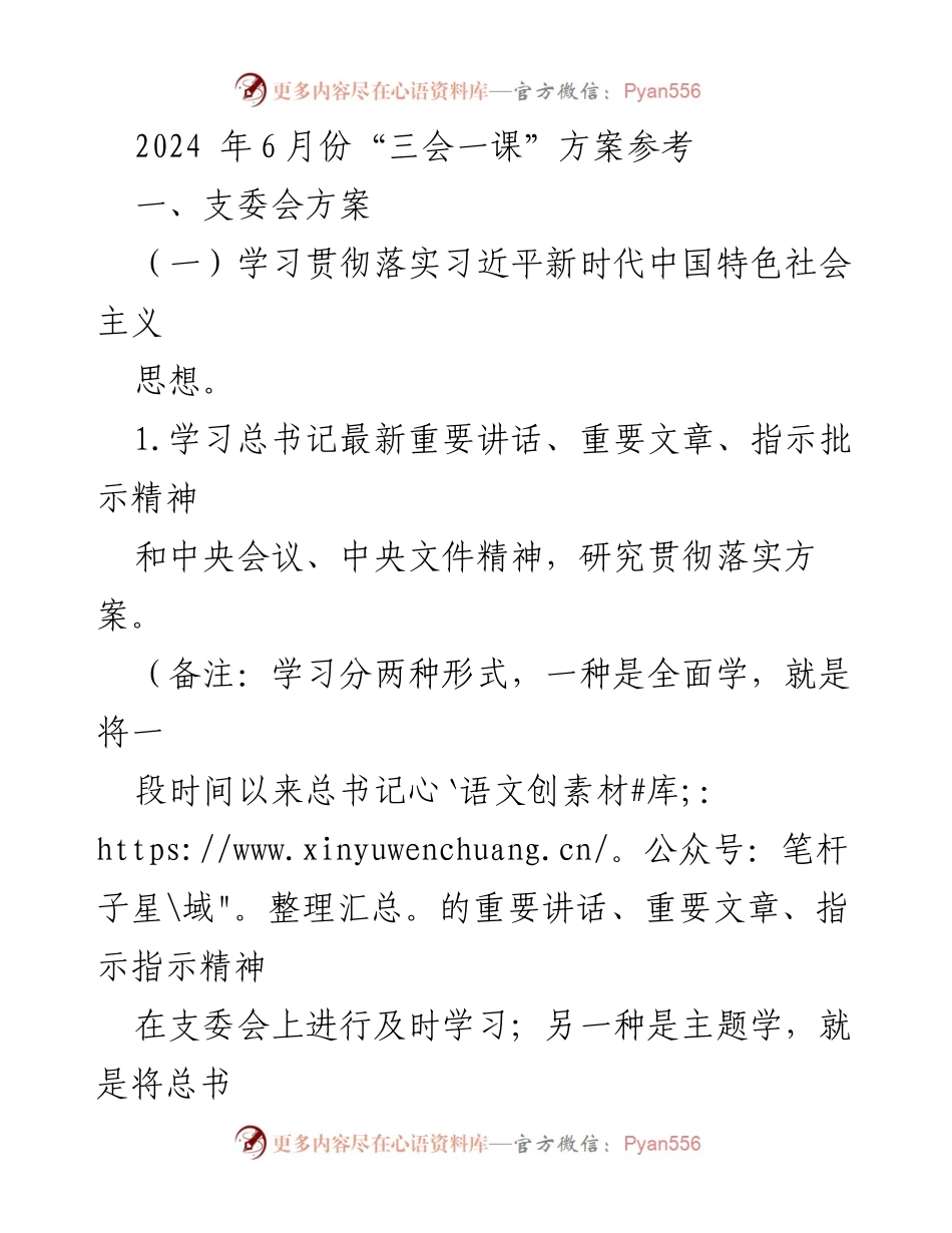 [发言] 党支部会议 - 2024年6月份“三会一课”学习方案参考.docx_第1页