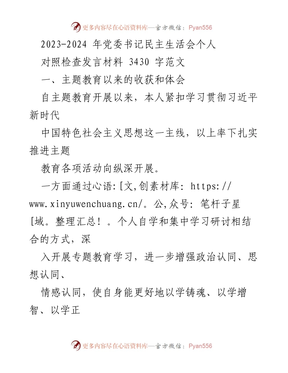 [发言] 党委书记民主生活会 - 主题教育成效与存在问题的对照检查发言材料.docx_第1页