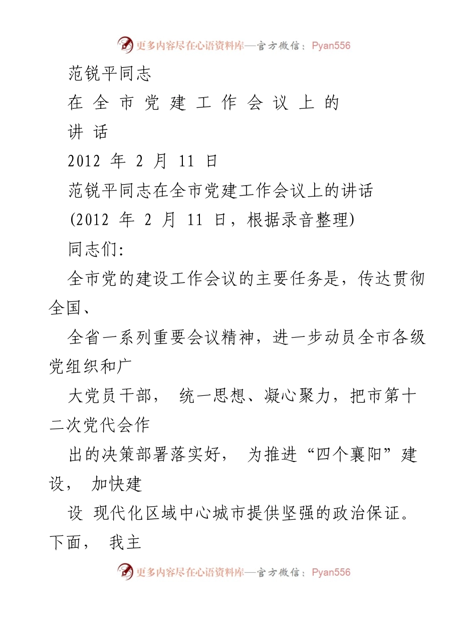 [发言] 党建工作会议 - 加强党的建设，落实党要管党责任.docx_第1页