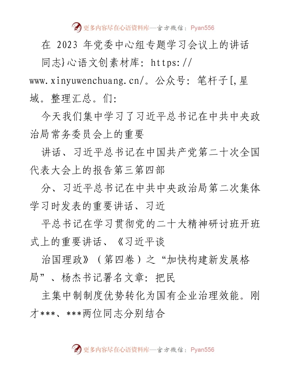 [发言] 党委中心组专题学习会议 - 深入学习习近平总书记讲话，推动中国式现代化与新发展格局.docx_第1页