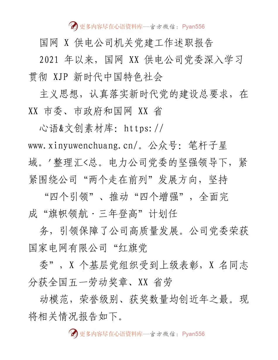 [发言] 党建工作述职 - 国网XX供电公司党建工作述职报告.docx_第1页