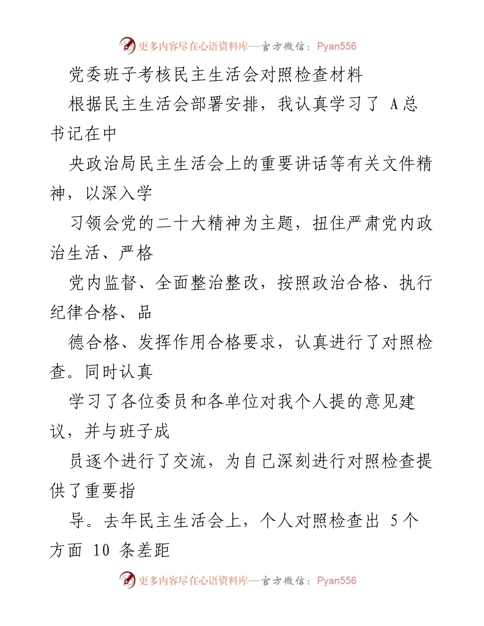 [发言] 党委班子考核民主生活会 - 党委班子考核民主生活会对照检查发言材料.docx_第1页