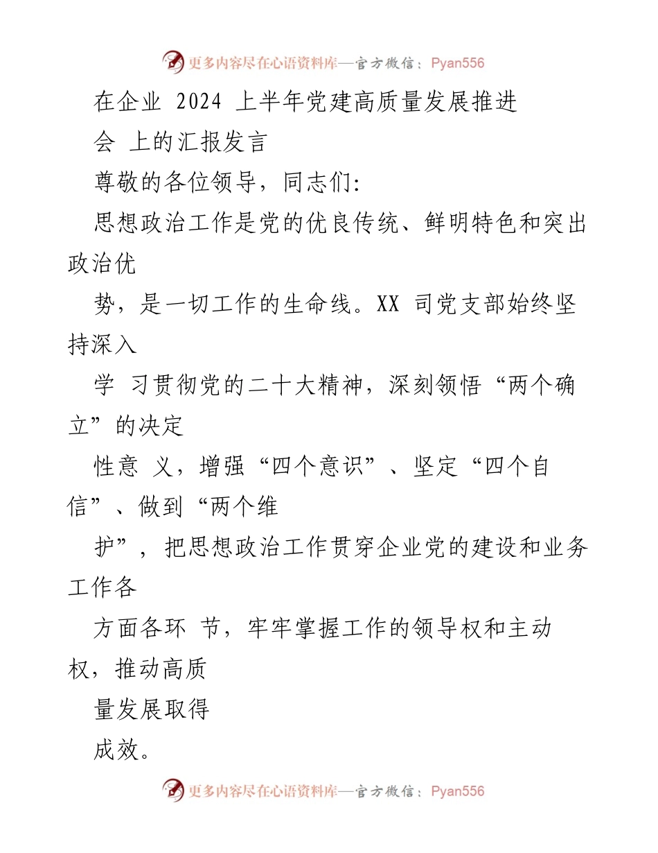 [发言] 党建高质量发展推进会 - 深入学习贯彻党的二十大精神，推动企业高质量发展.docx_第1页
