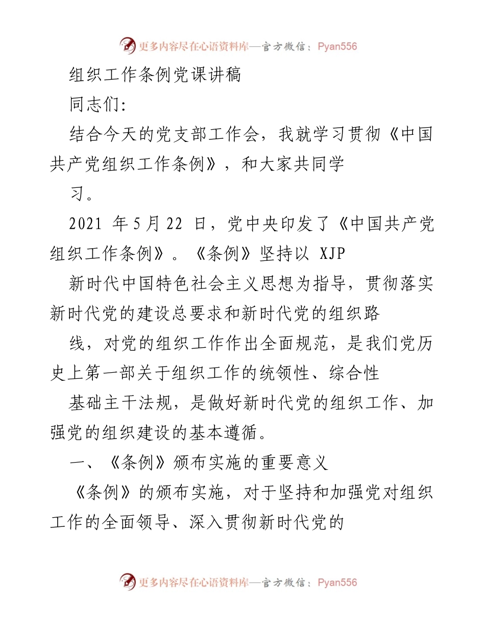 [发言] 党支部工作会 - 学习贯彻《中国共产党组织工作条例》的重要性与意义_2.docx_第1页