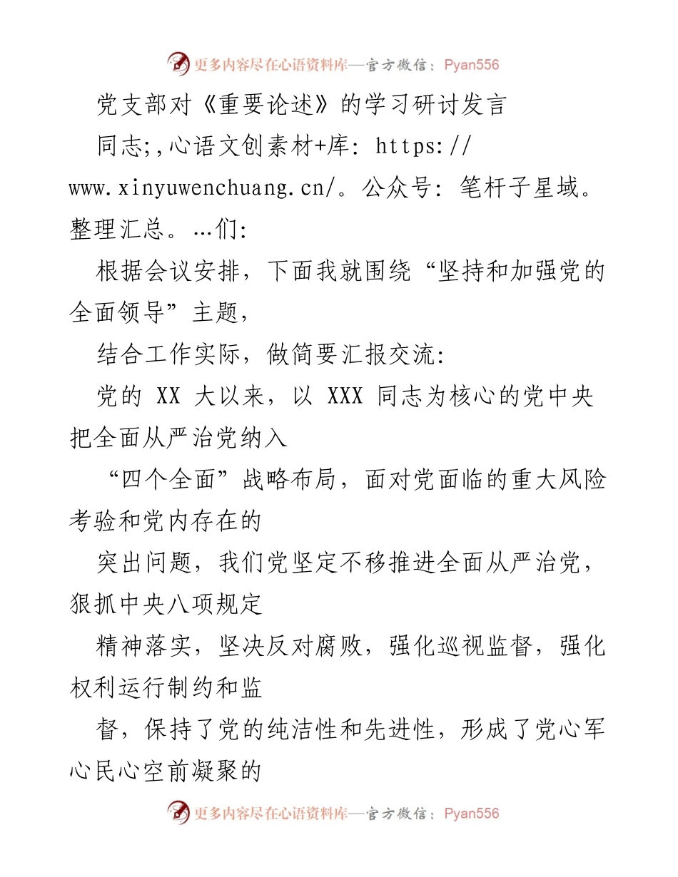 [发言] 党支部学习会议 - 坚持和加强党的全面领导的重要性与实践探索.docx_第1页