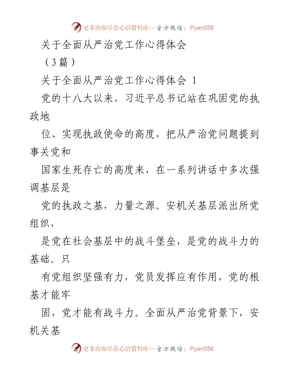 [发言] 党的建设会议 - 全面从严治党的基层责任与实践.docx_第1页