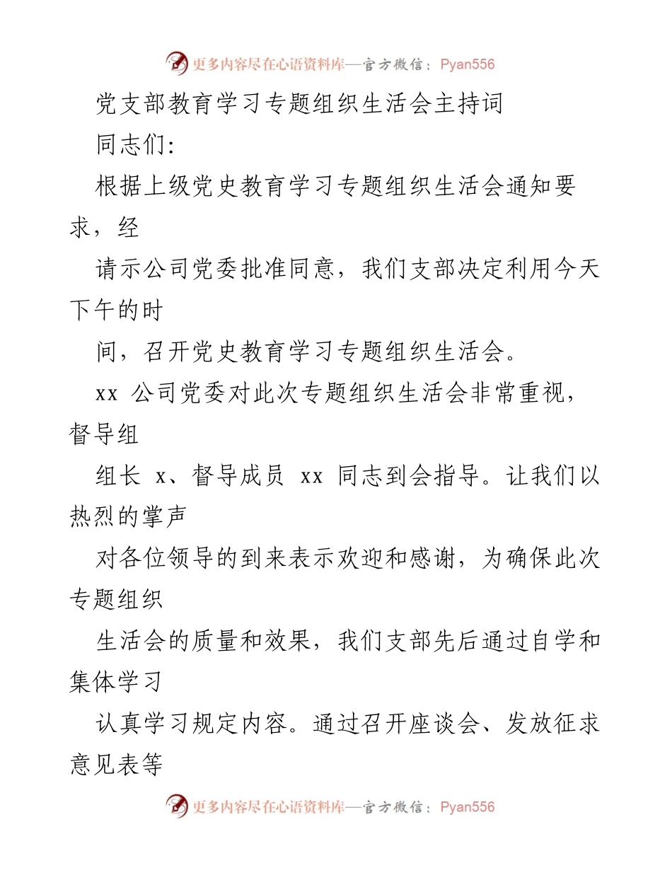 [发言] 党支部组织生活会 - 党史教育学习专题组织生活会主持词.docx_第1页