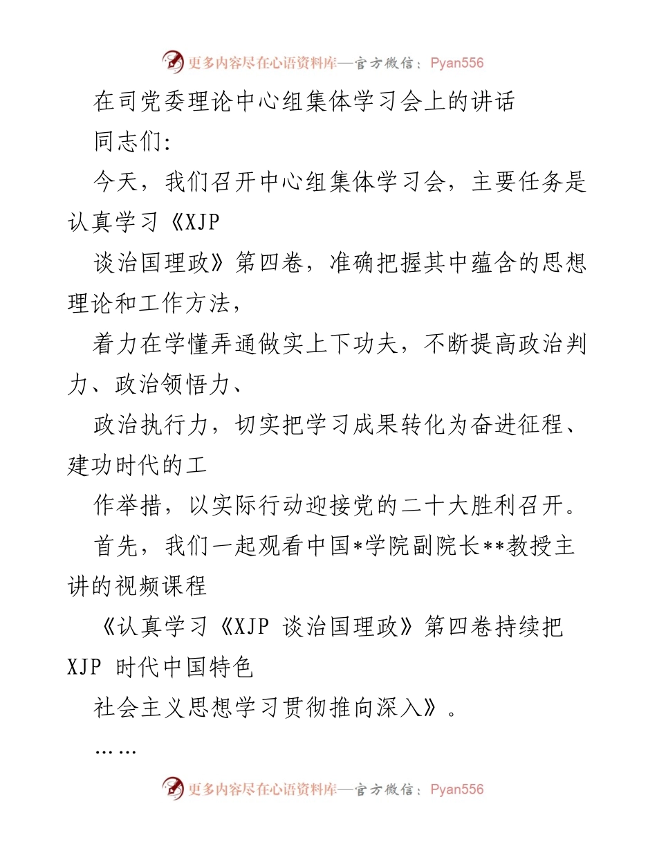 [发言] 党委理论中心组学习会 - 深入学习《XJP谈治国理政》第四卷，增强政治能力.docx_第1页